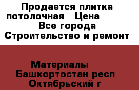 Продается плитка потолочная › Цена ­ 100 - Все города Строительство и ремонт » Материалы   . Башкортостан респ.,Октябрьский г.